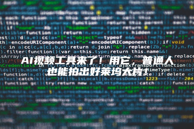 AI视频工具来了！用它，普通人也能拍出好莱坞大片！