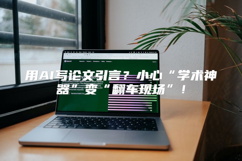 用AI写论文引言？小心“学术神器”变“翻车现场”！