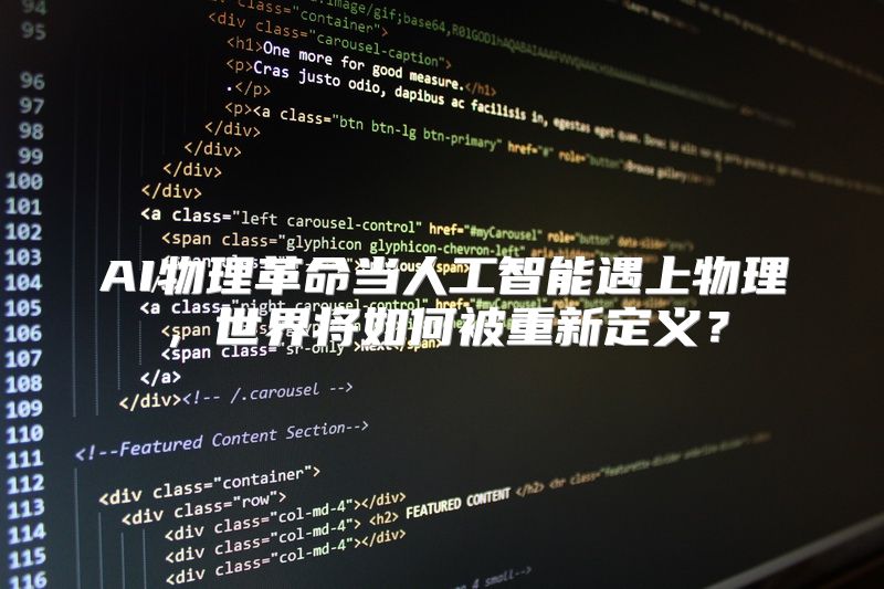 AI物理革命当人工智能遇上物理，世界将如何被重新定义？