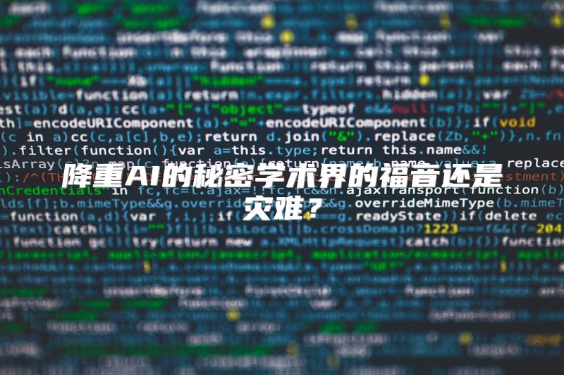 降重AI的秘密学术界的福音还是灾难？