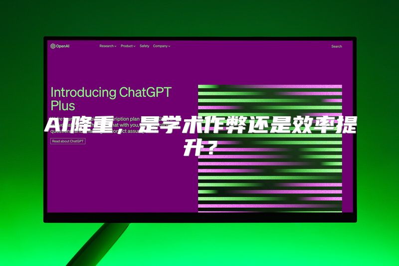 AI降重，是学术作弊还是效率提升？