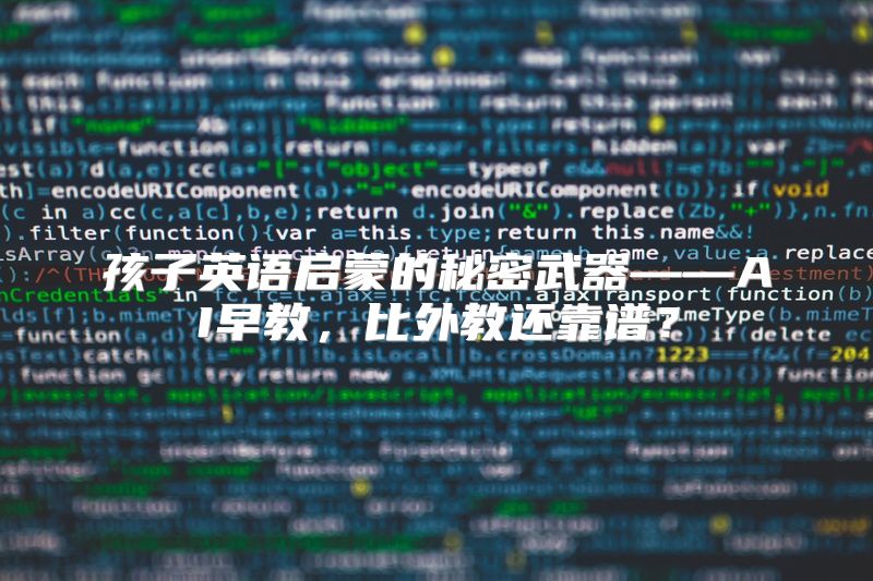 孩子英语启蒙的秘密武器——AI早教，比外教还靠谱？