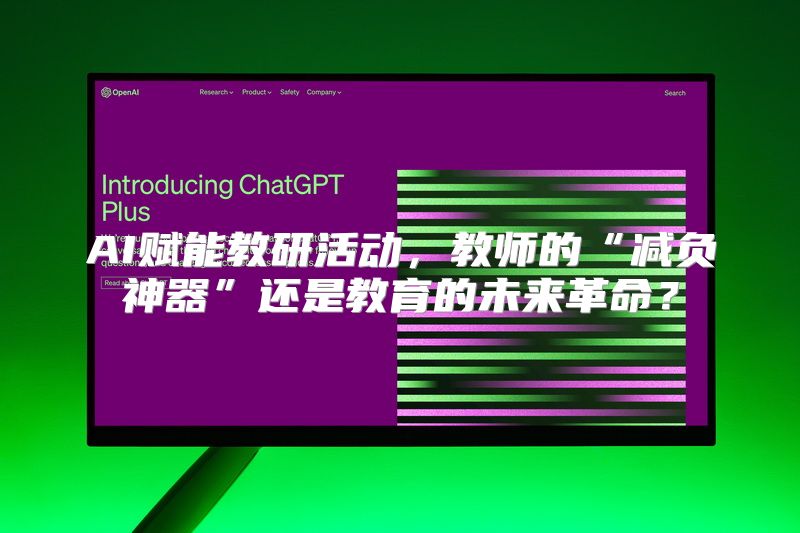 AI赋能教研活动，教师的“减负神器”还是教育的未来革命？