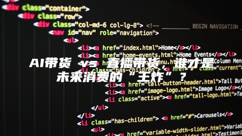 AI带货 vs 直播带货，谁才是未来消费的“王炸”？
