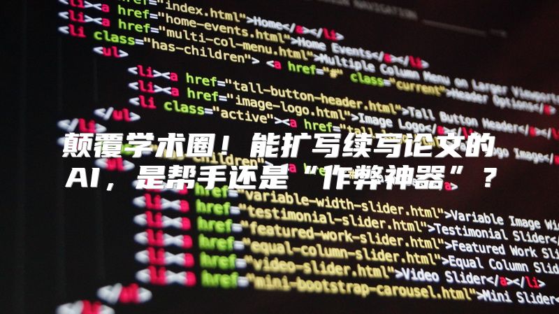 颠覆学术圈！能扩写续写论文的AI，是帮手还是“作弊神器”？