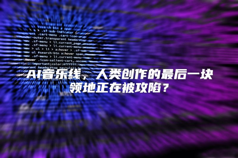 AI音乐线，人类创作的最后一块领地正在被攻陷？