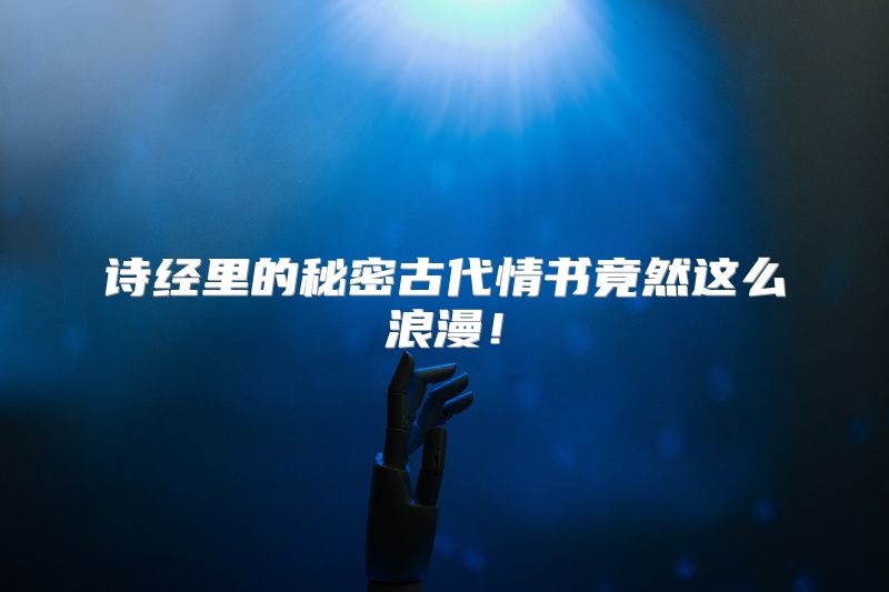 诗经里的秘密古代情书竟然这么浪漫！