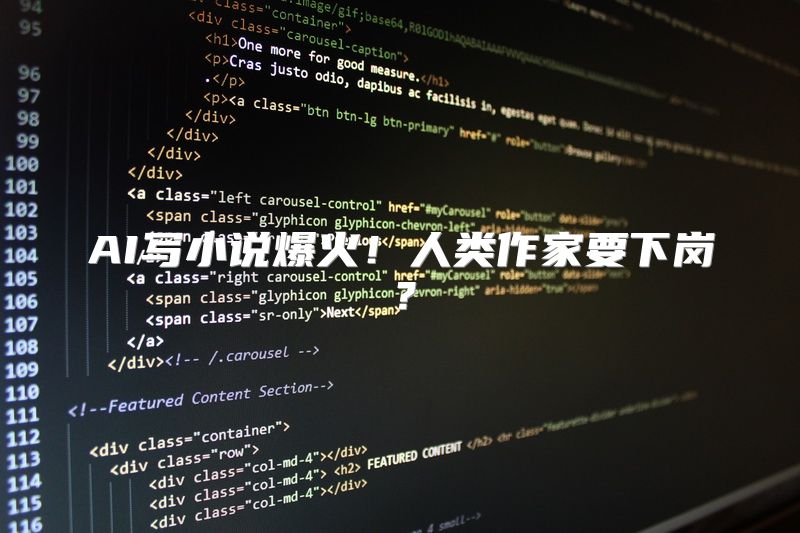 AI写小说爆火！人类作家要下岗？