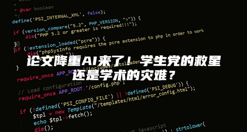论文降重AI来了！学生党的救星还是学术的灾难？
