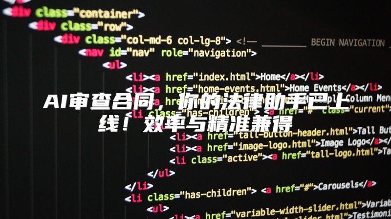 AI审查合同，你的法律助手已上线！效率与精准兼得