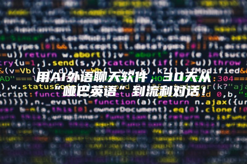 用AI外语聊天软件，30天从“哑巴英语”到流利对话！