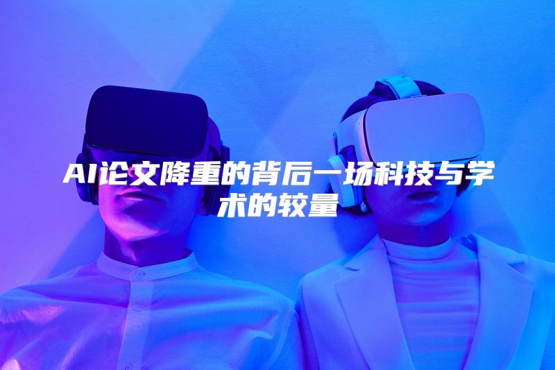 AI论文降重的背后一场科技与学术的较量