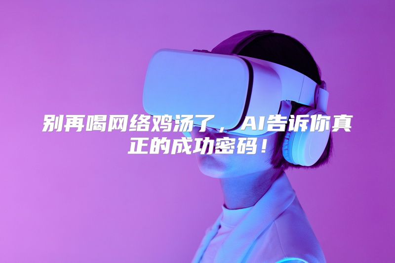 别再喝网络鸡汤了，AI告诉你真正的成功密码！