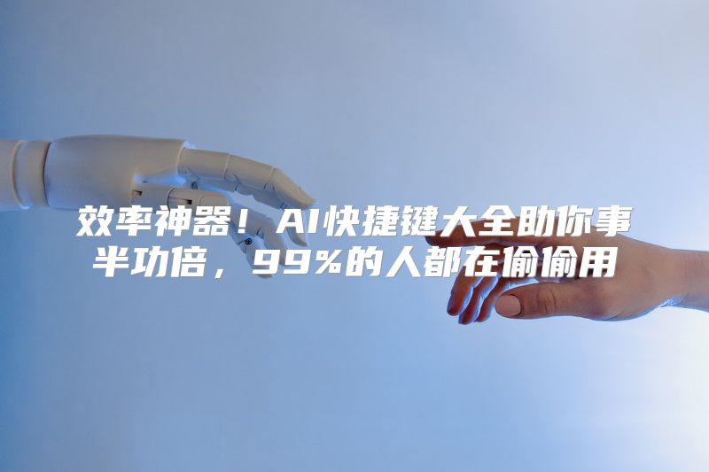 效率神器！AI快捷键大全助你事半功倍，99%的人都在偷偷用
