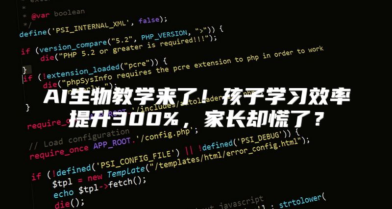 AI生物教学来了！孩子学习效率提升300%，家长却慌了？