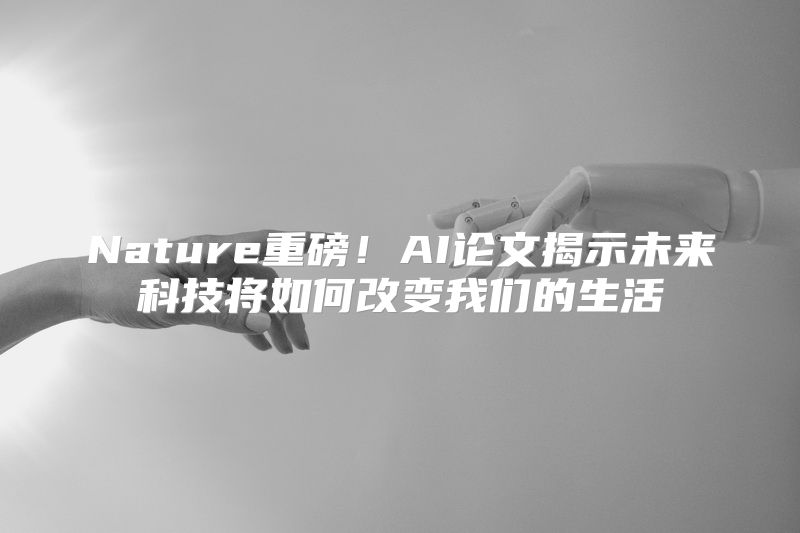 Nature重磅！AI论文揭示未来科技将如何改变我们的生活