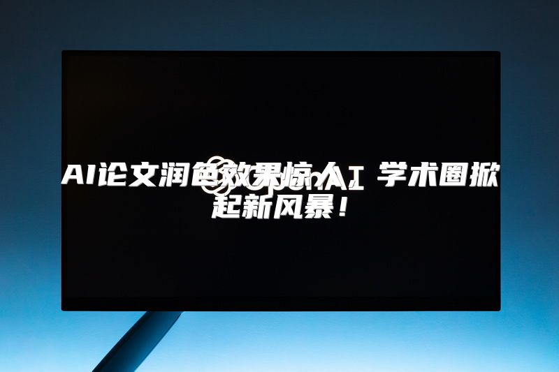 AI论文润色效果惊人，学术圈掀起新风暴！