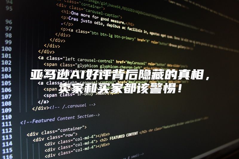 亚马逊AI好评背后隐藏的真相，卖家和买家都该警惕！