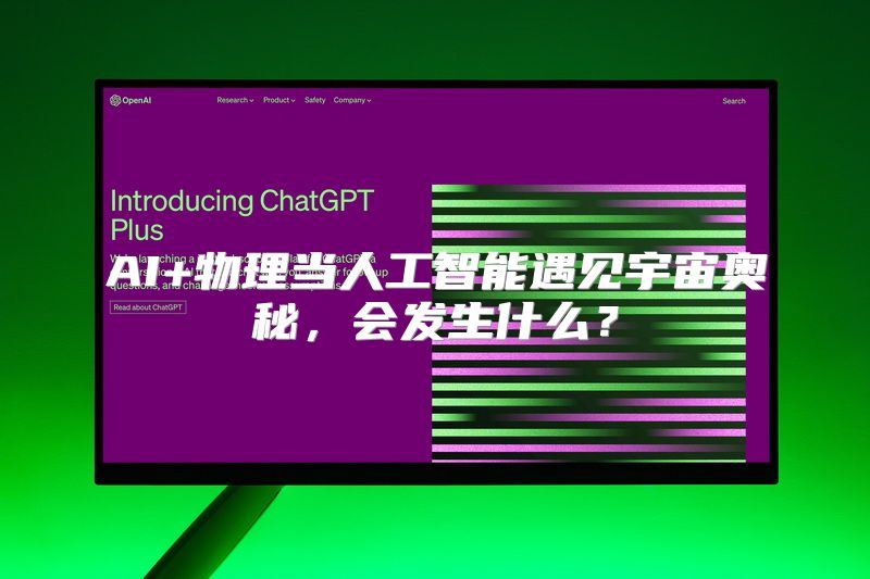 AI+物理当人工智能遇见宇宙奥秘，会发生什么？