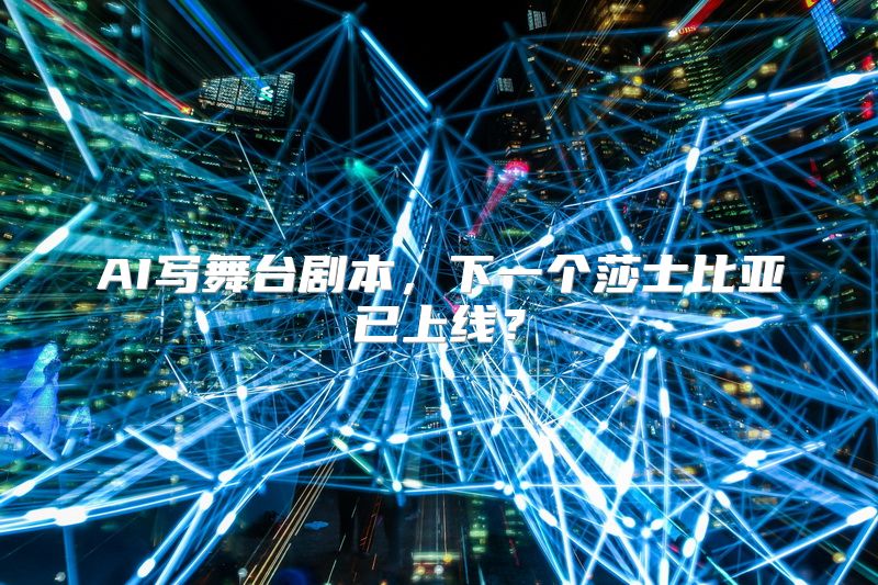 AI写舞台剧本，下一个莎士比亚已上线？