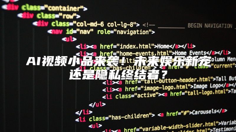 AI视频小品来袭！未来娱乐新宠还是隐私终结者？