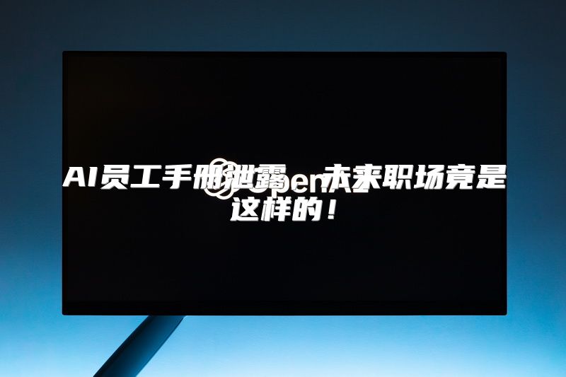 AI员工手册泄露，未来职场竟是这样的！