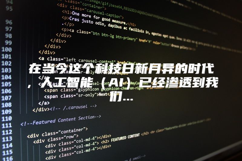 在当今这个科技日新月异的时代，人工智能（AI）已经渗透到我们...