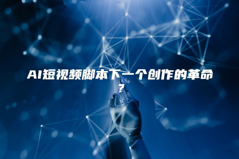 AI短视频脚本下一个创作的革命？