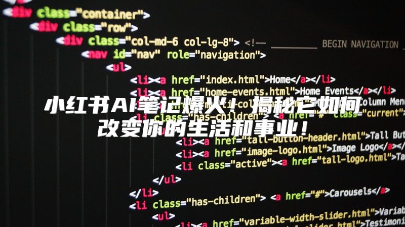 小红书AI笔记爆火！揭秘它如何改变你的生活和事业！