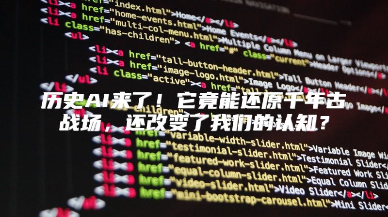 历史AI来了！它竟能还原千年古战场，还改变了我们的认知？