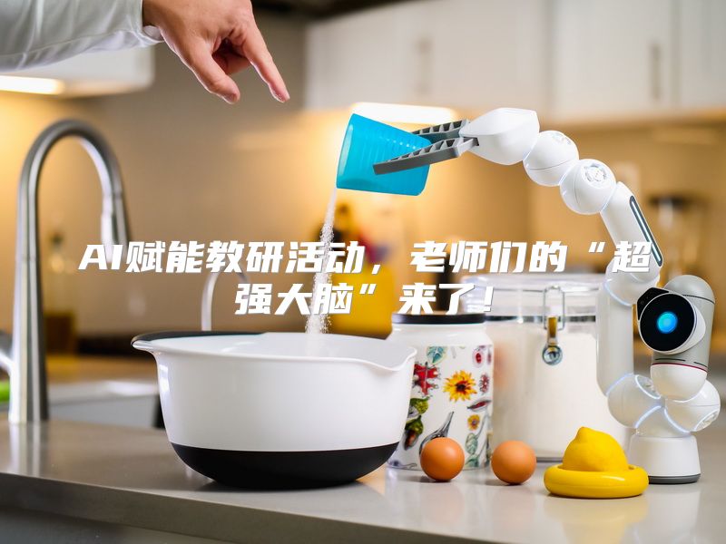 AI赋能教研活动，老师们的“超强大脑”来了！