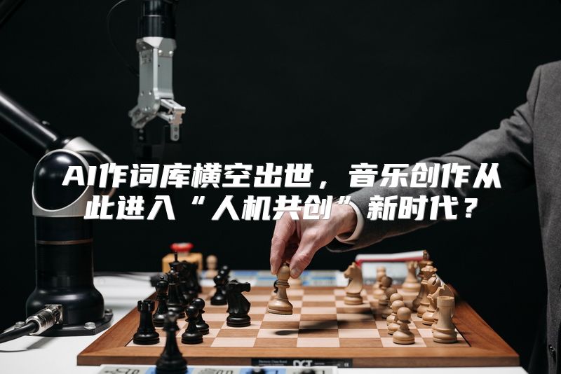AI作词库横空出世，音乐创作从此进入“人机共创”新时代？