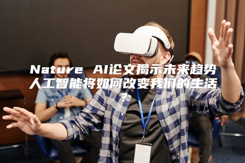 Nature AI论文揭示未来趋势人工智能将如何改变我们的生活？
