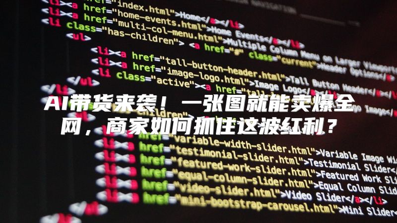 AI带货来袭！一张图就能卖爆全网，商家如何抓住这波红利？