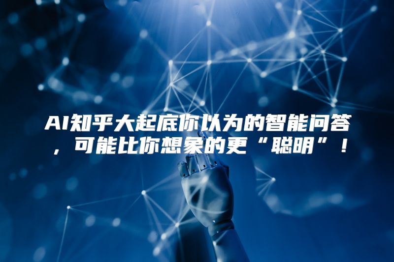 AI知乎大起底你以为的智能问答，可能比你想象的更“聪明”！