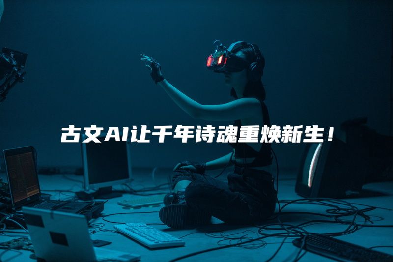 古文AI让千年诗魂重焕新生！