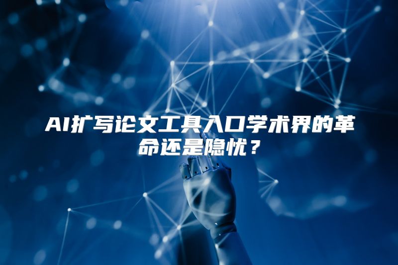 AI扩写论文工具入口学术界的革命还是隐忧？