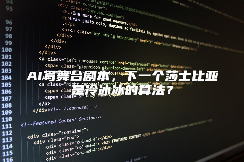 AI写舞台剧本，下一个莎士比亚是冷冰冰的算法？