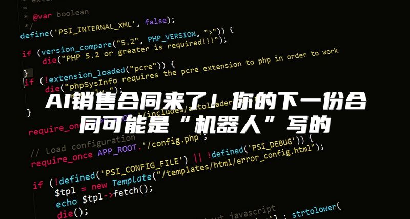 AI销售合同来了！你的下一份合同可能是“机器人”写的