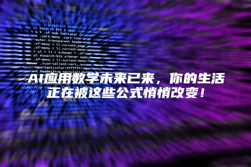 AI应用数学未来已来，你的生活正在被这些公式悄悄改变！
