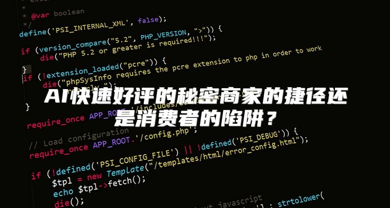AI快速好评的秘密商家的捷径还是消费者的陷阱？