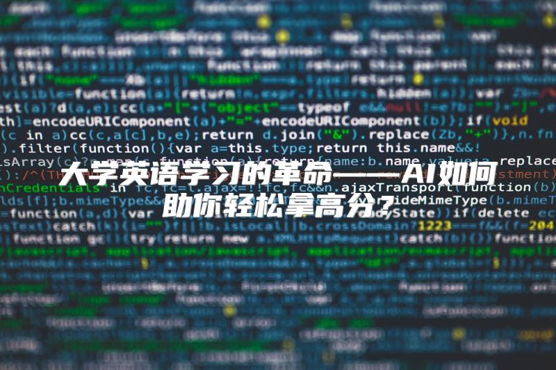 大学英语学习的革命——AI如何助你轻松拿高分？
