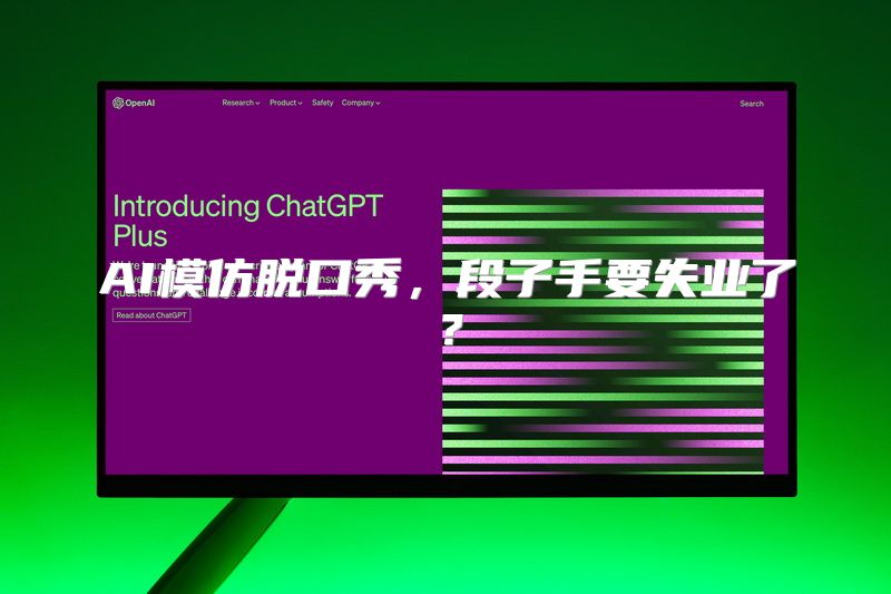 AI模仿脱口秀，段子手要失业了？