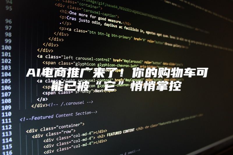 AI电商推广来了！你的购物车可能已被“它”悄悄掌控