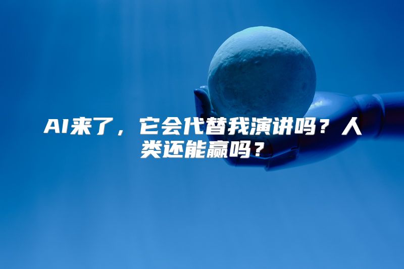 AI来了，它会代替我演讲吗？人类还能赢吗？