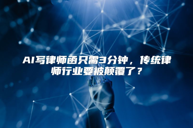 AI写律师函只需3分钟，传统律师行业要被颠覆了？