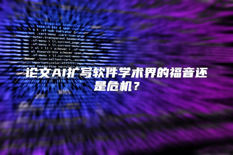 论文AI扩写软件学术界的福音还是危机？