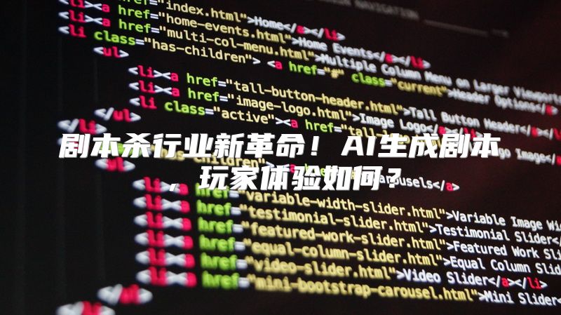 剧本杀行业新革命！AI生成剧本，玩家体验如何？