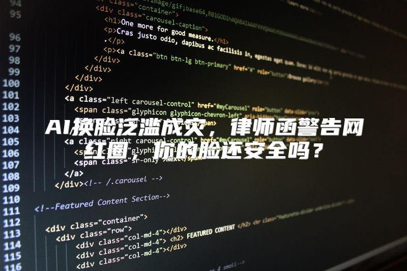 AI换脸泛滥成灾，律师函警告网红圈，你的脸还安全吗？