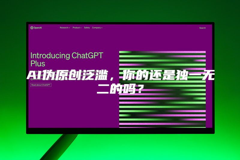 AI伪原创泛滥，你的还是独一无二的吗？